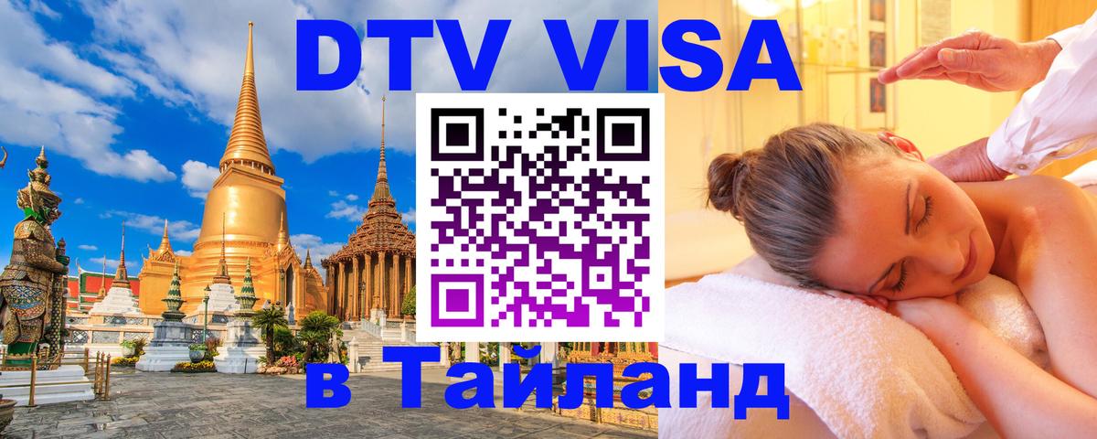 Стоимость и условия DTV визы — оформление в Таиланд под ключ - 07.12.2025 