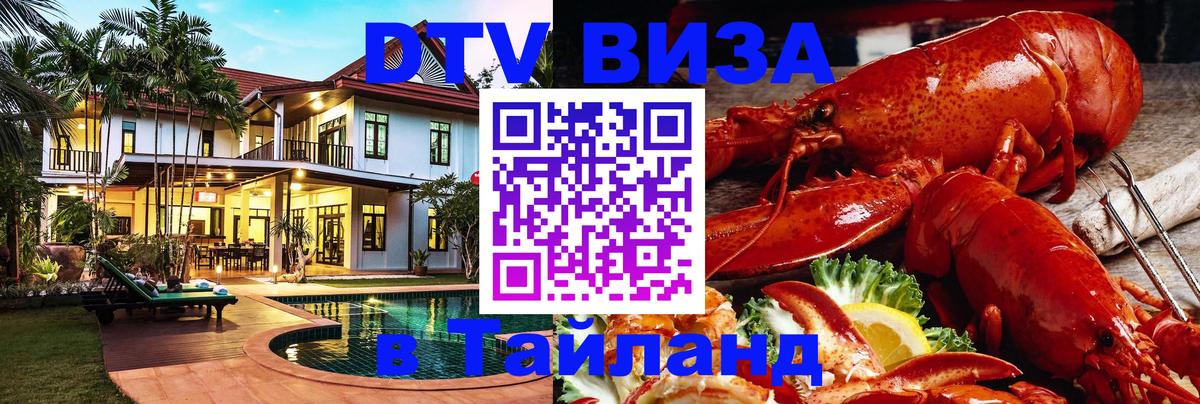 Виза ДТВ на 5 лет в Тайланд 